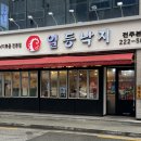 일등낙지전주 이미지