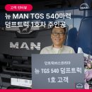 (주)유로트럭서비스 | [고객 인터뷰] 뉴 MAN TGS 540마력 덤프트럭 1호차 주인공, 강원 산길을 믿고 달린다 – 손영식 고객...