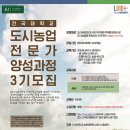 도시농업전문가 과정(80시간) 이미지