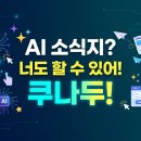 [2018-15 쿠팩스] 10분만에 끝내는 AI 활용 소식지 작성 방법! 이미지