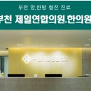 부천제일연합의원 이미지