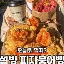 설빙 피자붕어빵 맛있어? 이미지