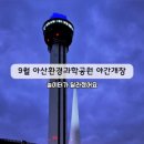 아산환경과학공원 놀이터 이미지