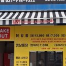 또또닭강정&옛날통닭 주엽점 이미지