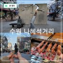 은하여관 | 수원 놀만한곳 인계동 놀거리 데이트 코스 나혜석거리 연은하 양꼬치
