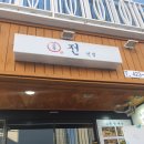 뱃골어린이공원 | 대구 동성로 맛집 교동전선생 내돈내산 솔직후기