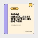 더클린워시(The Clean Wash) | 2026년 네일 트렌드 총정리 | 컬러·디자인·셀프 네일 완벽 가이드