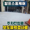 도로 진입로 | 주차진입로 보도블럭 경사로 만들기