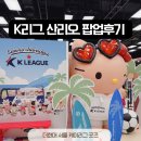 케이(K)7피씨텔 | 케이리그 K리그 산리오 팝업 후기｜더현대 서울 구단별 굿즈소개 및 수원삼성 한교동 굿즈 내돈내산