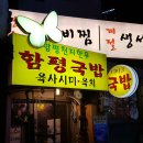 생활의 달인 묵은지육회비빔밥 상봉동 함평국밥 이미지