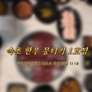 속초한우뭉티기 | 속초 뭉티기 맛집 찾는다면 여기｜한우 뭉티기부터 소등골까지 신선함 미쳤다