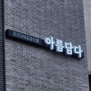 아름전자 | 세종시 칠순 팔순 생신잔치 대관대여전문업체 아름담다 후기
