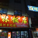 길림반점 이미지