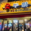 숯구닭 이미지