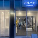 카페아른 이미지
