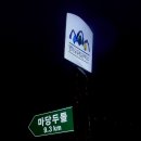 원터마을진입로 | 낙동정맥 제8구간 임도삼거리에서 황장재까지 산행 후기