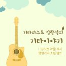'기타리스트 김광석의 기타이야기' -11월 8일(토), 홍대 땡땡거리 초원 텐트~ 이미지