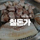 칠돈가 - 목포시 후광대로105번길 8 | 칠돈가
