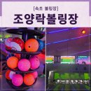 [공지] 속초볼링장 추천! 비 오는 날 더 신나는 속초데이트, 속초조양락볼링센터 후기