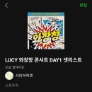 고울도울 | 250502 와장창 첫콘 후기 & 셋리스트