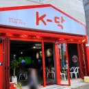 감자PC | 사직역 근처맛집 아이들과 감자후라이드 반반치킨 후기 케이닥 사직점