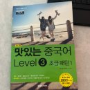 중국어(초급) | 맛있는 중국어 초급패턴 | 중국어 왕초보 독학| 중국어인강 후기