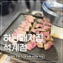 해나온 석계점 건너편 | 서울 노원구 삼겹살 목살 맛집 하남돼지집 석계점 메뉴 추천