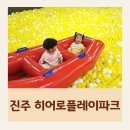 진주 혁신도시 키즈카페 실내 놀이터 히어로플레이파크 후기 위치 운영시간