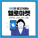 직거래로 생기는 불편 없는 비대면 중고거래 어플 [헬로마켓] 추천합니다!!!! 이미지