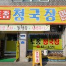 여주-0829 | 이포CC 아침식사 맛집 – 직접 띄운 구수한 전통 청국장, 토종청국장