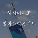 제28회 보령시립성인합창단 정기연주회 | 2023 천안 예술의전당 히사이시조 영화음악콘서트 R좌석 후기
