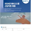 2024년 IBK시스템 신입직원 채용 공고(~9/4) 이미지