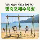 갓고을마을 | 여수 갓섬피크닉 시즌2 축제 후기 뜻밖의 탐구생활 아이들과 산책하기 좋은 돌산 방죽포 해수욕장