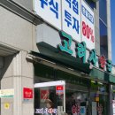 고려사약국 이미지