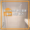 현대엔지니어링(주) | 힐스테이트 용인포레 입주 줄눈 시공 후기｜폴리우레아 줄눈 시공