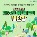제6호어린이공원