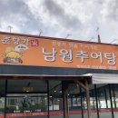 춘향가남원추어탕 이미지