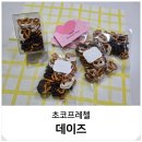 11650-16-95-11 | 데이즈 초코프레첼 답례품 후기 택배 간식 선물 맛집