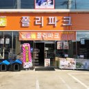 폴리파크제주연동점
