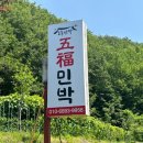 오복민박 - 보령시 열린바다로 312 | 오복민박