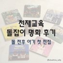 가락장구 | 천재교육 돌잡이 명화 후기 / 돌 전후 아기 첫 전집으로 왜 다들 추천할까?