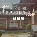 경주 가성비 한옥 숙소 시은재 두번째 방문 후기