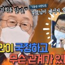 분노한 이재명, "이 사안이 국정하고 무슨 관계가 있나! 이미지