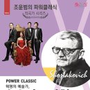 조윤범의 파워클래식-쇼스타코비치 이미지