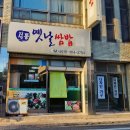 옛날쌈밥 | 고창맛집 [정통옛날쌈밥] 후기