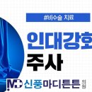 신풍마디튼튼의원 이미지