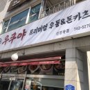 우쿠야신연동점 이미지