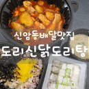도리신 닭도리탕 | 대구 신암동 배달 맛집 "도리신 닭도리탕 복현점" 솔직후기