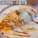 오물오물오므라이스 이미지