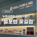 비비큐재송센텀 | [Busan 해운대] 누워서하는 다이어트 전문센터 '셀포랩 꽃길점'